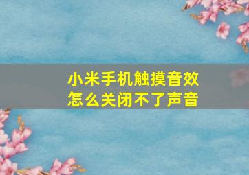 小米手机触摸音效怎么关闭不了声音