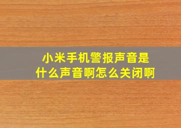 小米手机警报声音是什么声音啊怎么关闭啊