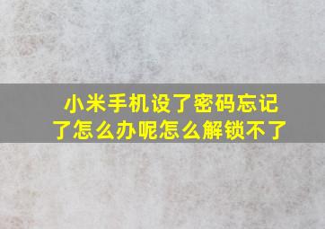 小米手机设了密码忘记了怎么办呢怎么解锁不了