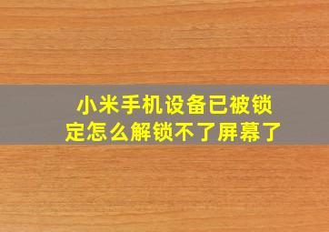 小米手机设备已被锁定怎么解锁不了屏幕了