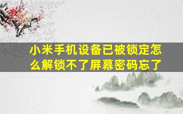 小米手机设备已被锁定怎么解锁不了屏幕密码忘了