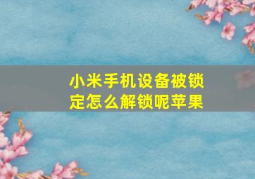 小米手机设备被锁定怎么解锁呢苹果