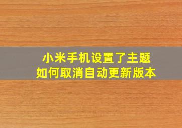 小米手机设置了主题如何取消自动更新版本