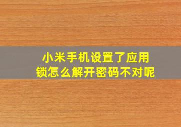 小米手机设置了应用锁怎么解开密码不对呢