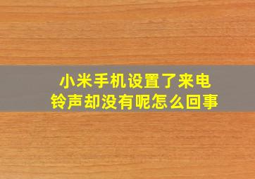 小米手机设置了来电铃声却没有呢怎么回事