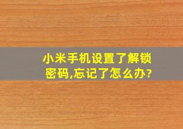 小米手机设置了解锁密码,忘记了怎么办?