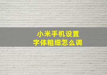 小米手机设置字体粗细怎么调