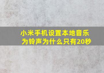 小米手机设置本地音乐为铃声为什么只有20秒