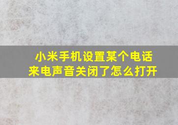 小米手机设置某个电话来电声音关闭了怎么打开