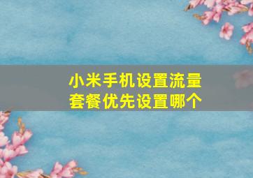 小米手机设置流量套餐优先设置哪个