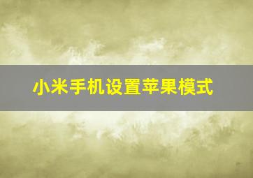 小米手机设置苹果模式