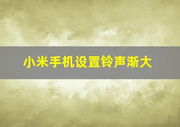 小米手机设置铃声渐大