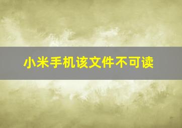 小米手机该文件不可读