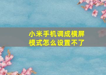 小米手机调成横屏模式怎么设置不了