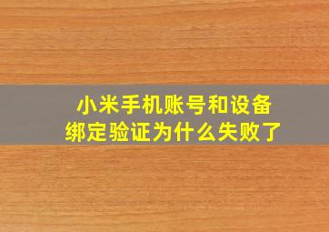 小米手机账号和设备绑定验证为什么失败了