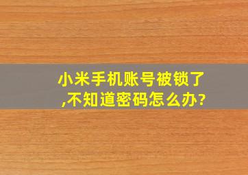 小米手机账号被锁了,不知道密码怎么办?