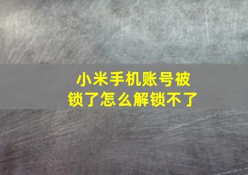 小米手机账号被锁了怎么解锁不了