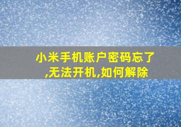 小米手机账户密码忘了,无法开机,如何解除