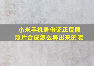 小米手机身份证正反面照片合成怎么弄出来的呢