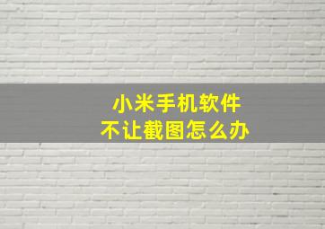 小米手机软件不让截图怎么办