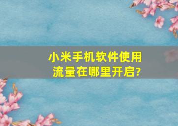 小米手机软件使用流量在哪里开启?