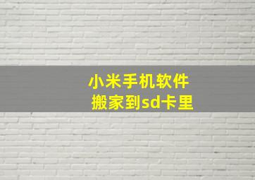 小米手机软件搬家到sd卡里