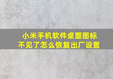 小米手机软件桌面图标不见了怎么恢复出厂设置