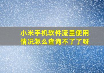 小米手机软件流量使用情况怎么查询不了了呀