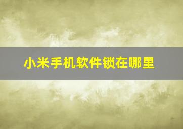 小米手机软件锁在哪里