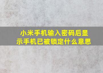 小米手机输入密码后显示手机已被锁定什么意思