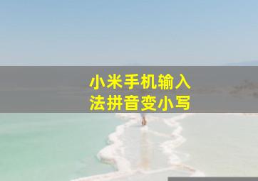 小米手机输入法拼音变小写