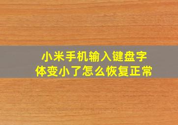 小米手机输入键盘字体变小了怎么恢复正常