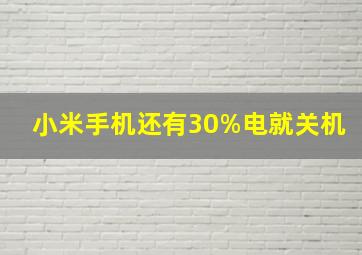 小米手机还有30%电就关机