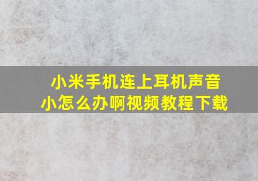 小米手机连上耳机声音小怎么办啊视频教程下载