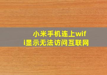 小米手机连上wifi显示无法访问互联网