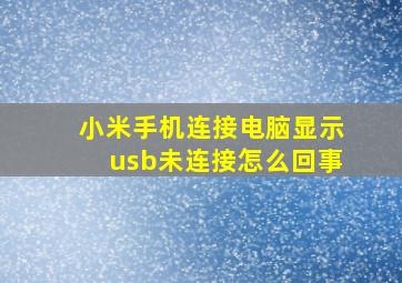 小米手机连接电脑显示usb未连接怎么回事