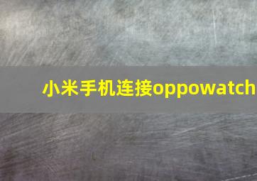 小米手机连接oppowatch