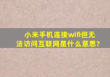 小米手机连接wifi但无法访问互联网是什么意思?