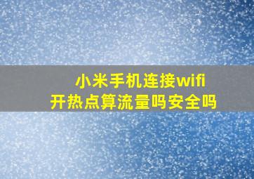 小米手机连接wifi开热点算流量吗安全吗