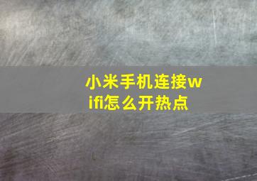 小米手机连接wifi怎么开热点