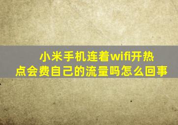 小米手机连着wifi开热点会费自己的流量吗怎么回事