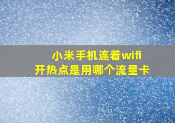 小米手机连着wifi开热点是用哪个流量卡