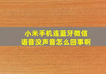 小米手机连蓝牙微信语音没声音怎么回事啊