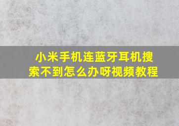 小米手机连蓝牙耳机搜索不到怎么办呀视频教程