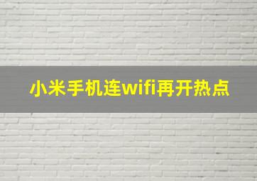 小米手机连wifi再开热点