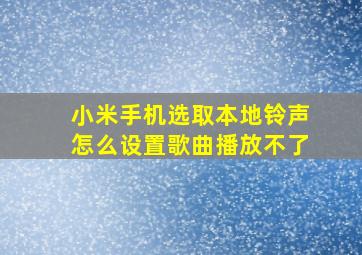 小米手机选取本地铃声怎么设置歌曲播放不了