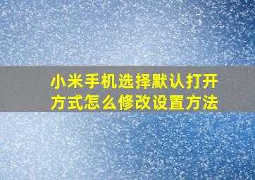 小米手机选择默认打开方式怎么修改设置方法