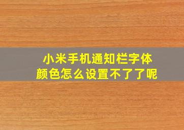 小米手机通知栏字体颜色怎么设置不了了呢