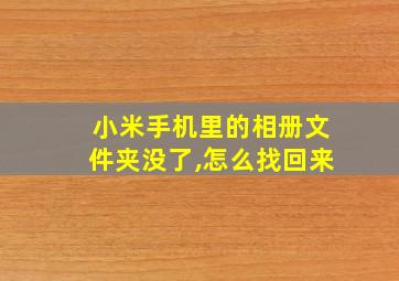 小米手机里的相册文件夹没了,怎么找回来