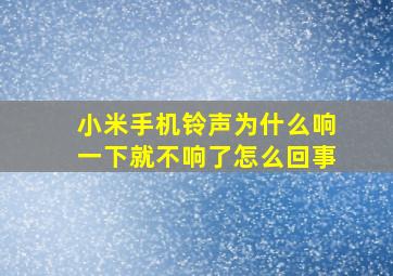 小米手机铃声为什么响一下就不响了怎么回事